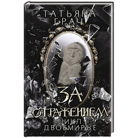 Русское фэнтези, книга За отражением купить по низкой цене