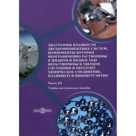 Химические науки, книга Диаграммы плавкости двухкомпонентных систем, компоненты которых неограниченно растворимы в жидком и полностью нерастворимы в твердом состоянии и образуют химическое соединение, плавящееся инконгруэнтно купить по низкой цене
