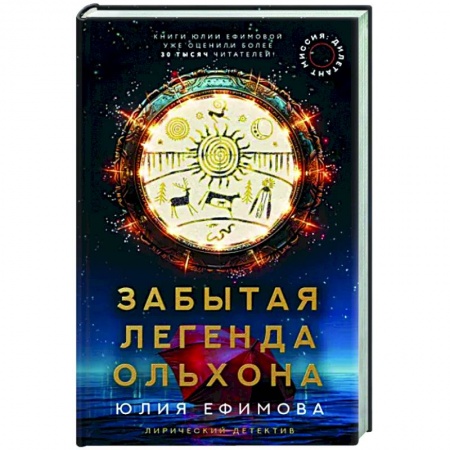 Отечественный женский детектив, книга Миссия Дилетант. Забытая легенда Ольхона купить по низкой цене