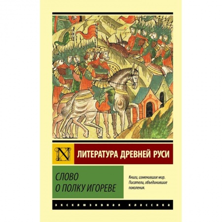 Русская классика, книга Слово о полку Игореве купить по низкой цене