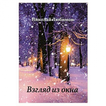 Русская поэзия, книга Взгляд из окна купить по низкой цене