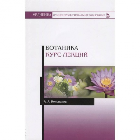 Ботаника, книга Ботаника. Курс лекций. Учебное пособие купить по низкой цене