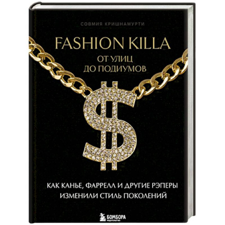 Теория и история музыки, книга Fashion Killa: От улиц по подиумов. Как Канье, Фаррелл и другие рэперы изменили стиль поколений купить по низкой цене