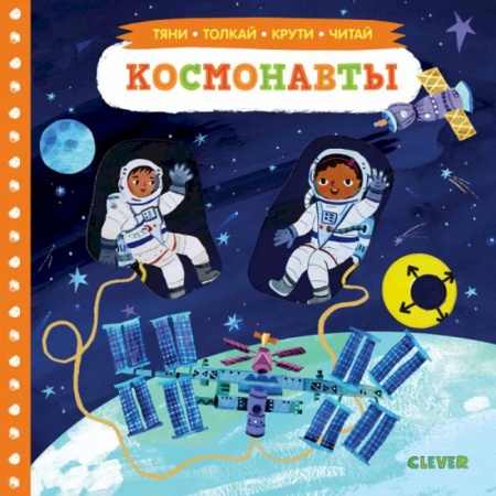 Знакомство с миром, развитие малыша, книга Тяни, толкай, крути, читай. Космонавты. купить по низкой цене