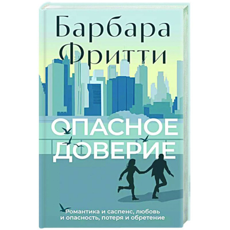 Зарубежная современная проза, книга Опасное доверие купить по низкой цене