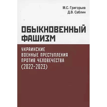Новая и новейшая история, книга Обыкновенный фашизм. Украинские военные преступления против человечества (2022-2023) купить по низкой цене