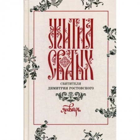 Жития русских святых, жизнеописания церковных деятелей, книга Жития святых святителя Димитрия Ростовского купить по низкой цене
