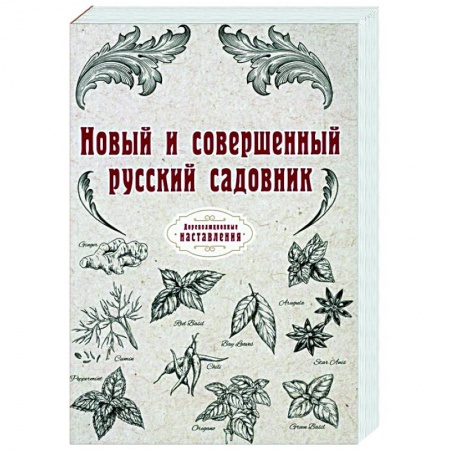 Сад, огород, цветы, дизайн участка, книга Новый и совершенный русский садовник (репринт) купить по низкой цене