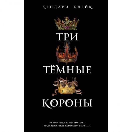 Зарубежное фэнтези, книга Три темные короны купить по низкой цене