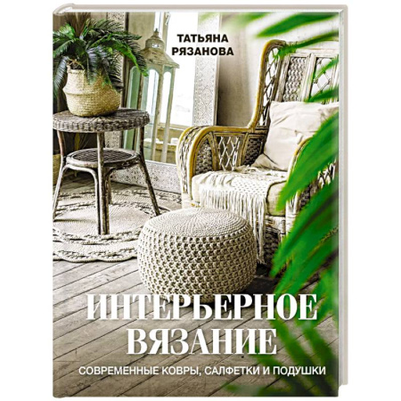 Вязание, книга Интерьерное вязание. Современные ковры, салфетки и подушки купить по низкой цене