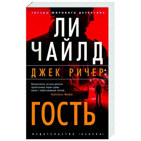 Зарубежный детектив, книга Джек Ричер. Гость купить по низкой цене