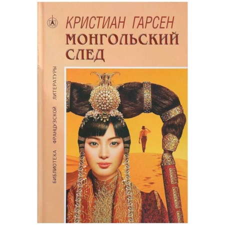 Современная художественная проза, книга Монгольский след купить по низкой цене