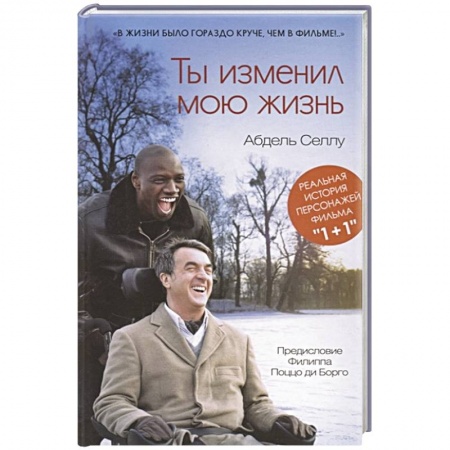 Зарубежная современная проза, книга Ты изменил мою жизнь купить по низкой цене