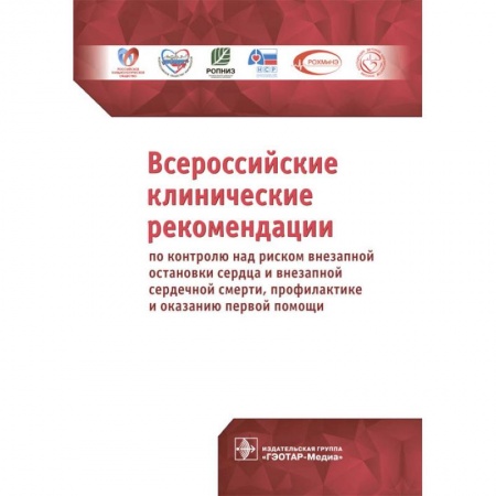 Кардиология, книга Всероссийские клинические рекомендации по контролю над риском внезапной остановки сердца купить по низкой цене
