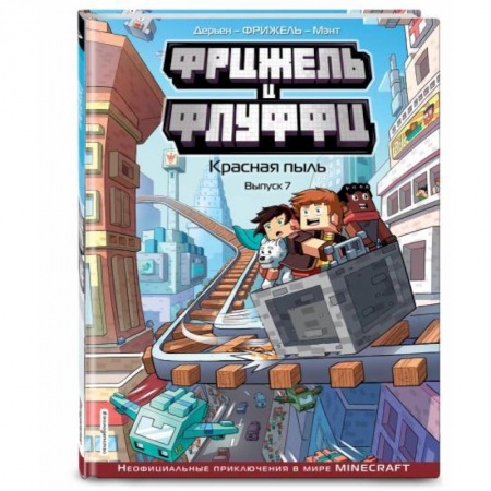 Комиксы. Манга, книга Фрижель и Флуффи. Красная пыль. Выпуск 7 купить по низкой цене