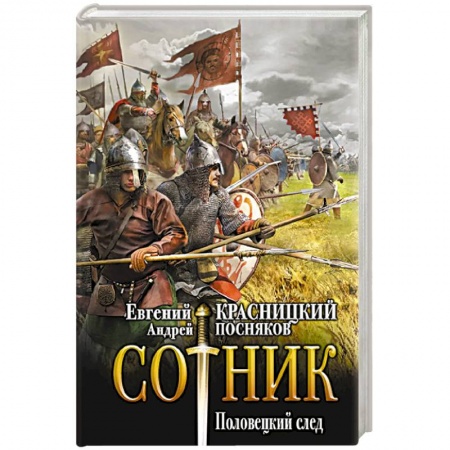 Боевая фантастика, книга Сотник. Половецкий след купить по низкой цене