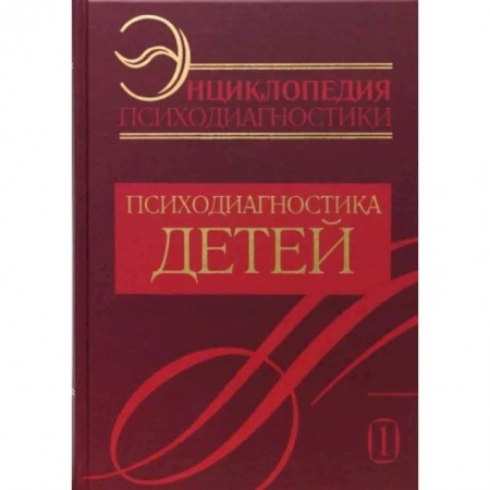 Психология. Общие работы, книга Энциклопедия психодиагностики. Т. 1. Психодиагностика детей купить по низкой цене