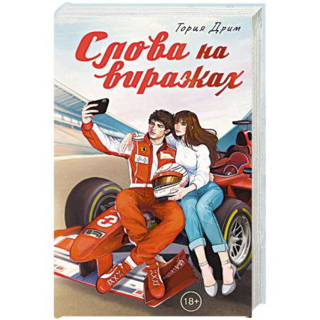 Зарубежный любовный роман, книга Слова на виражах купить по низкой цене