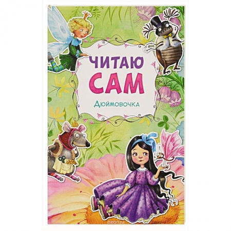 Книги, книга Дюймовочка. купить по низкой цене