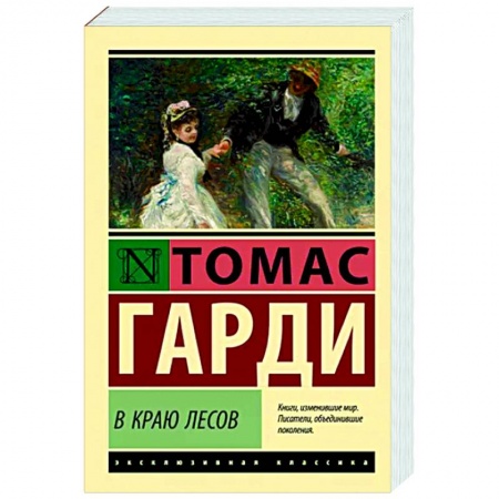 Зарубежная классика, книга В краю лесов купить по низкой цене