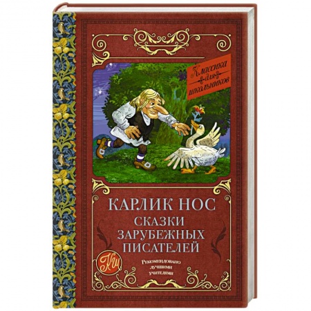 Сказки зарубежных писателей, книга Карлик нос. Сказки зарубежных писателей купить по низкой цене