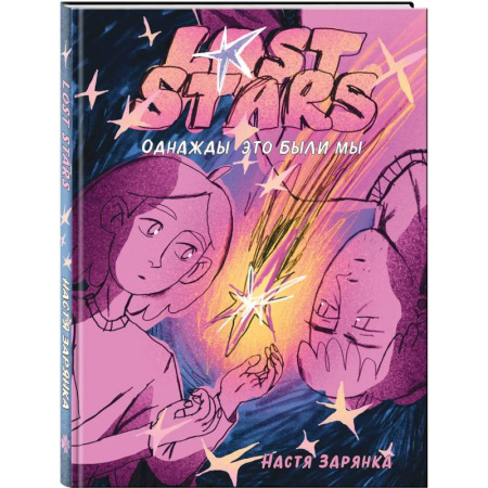 Комиксы. Манга, книга Lost Stars. Однажды это были мы купить по низкой цене