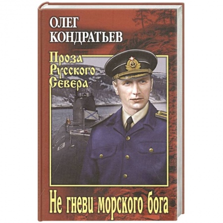 Историческая отечественная проза, книга Не гневи морского бога купить по низкой цене