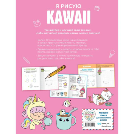 Рисование, книга Подарок любителю KAWAII. Комплект из 2-х книг: 'Я рисую KAWAII' и 'Креативбук. KAWAII' купить по низкой цене