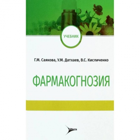 Медицинские энциклопедии и справочники, книга Фармакогнозия. Учебник купить по низкой цене