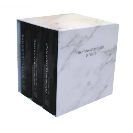 Другие биографии, мемуары, книга Бродский в Риме. В 3-х томах. Набор в подарочной коробке купить по низкой цене