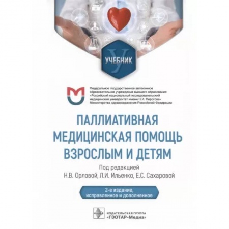 Онкология, книга Паллиативная медицинская помощь взрослым и детям. Учебник купить по низкой цене