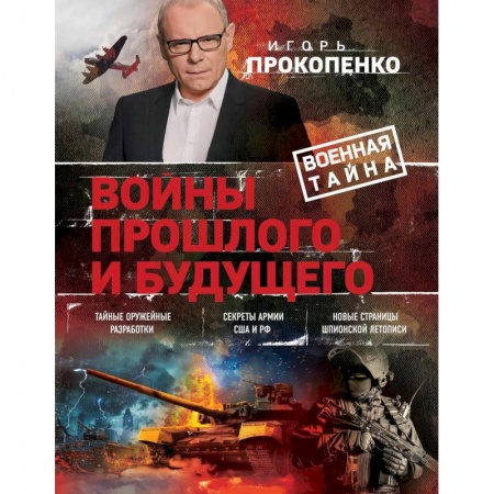 Публицистика, книга Войны прошлого и будущего купить по низкой цене