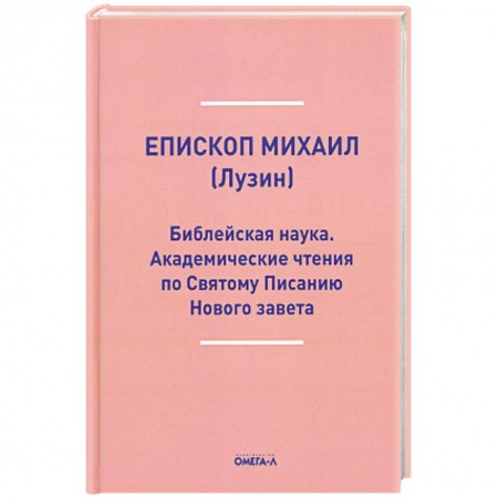 Духовная литература, книга Библейская наука. Академические чтения по Святому Писанию Нового завета. По Евангелию купить по низкой цене