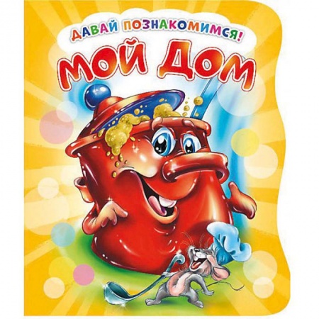 Знакомство с миром, развитие малыша, книга Давай познакомимся. Мой дом купить по низкой цене