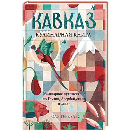 Книги для записи рецептов, книга Кавказ. Кулинарное путешествие по Грузии, Азербайджану и далее купить по низкой цене