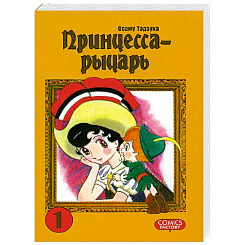 Принцесса-рыцарь. Том 1