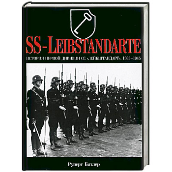 История первой дивизии СС 'Лейбштандарт'. 1933-1945. SS-Leibstandarte
