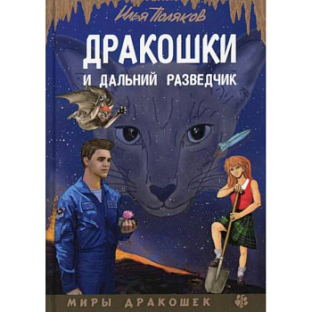 Дракошки и дальний разведчик Дракошки и дальний разведчик