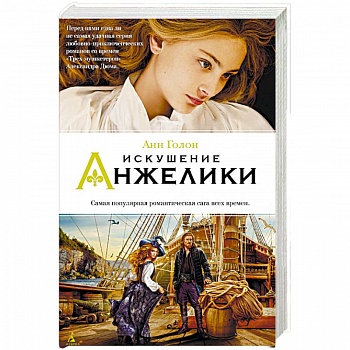 Искушение Анжелики