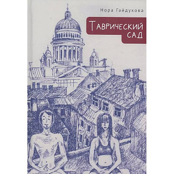Таврический сад