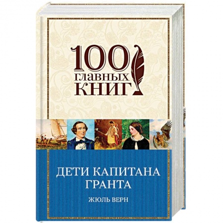 Зарубежная приключенческая литература, книга Дети капитана Гранта купить по низкой цене