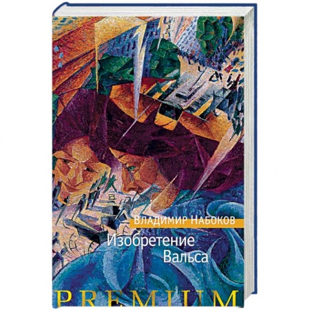 Русская классика, книга Изобретение Вальса купить по низкой цене
