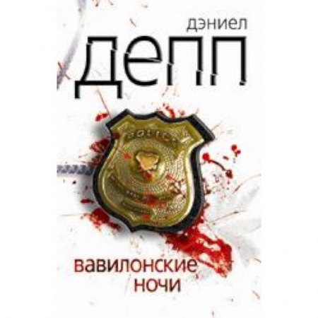 Книги, книга Вавилонские ночи купить по низкой цене
