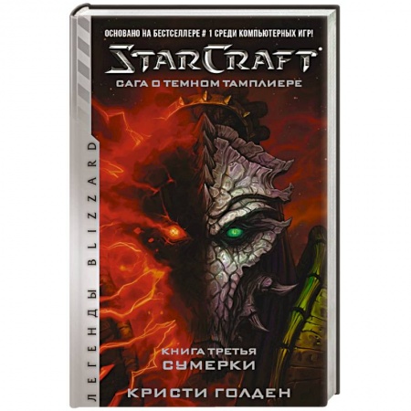 Боевая фантастика, книга StarCraft. Сага о темном тамплиере. Книга 3. Сумерки купить по низкой цене