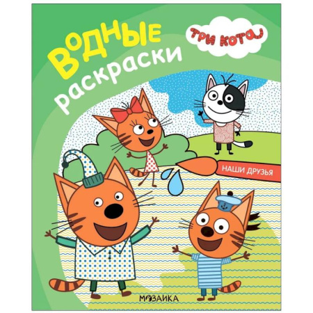 Водные раскраски, книга Наши друзья купить по низкой цене