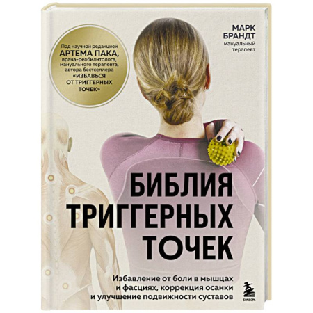 Красота и здоровье, книга Библия триггерных точек. Избавление от боли в мышцах и фасциях, коррекция осанки и улучшение подвижности суставов купить по низкой цене