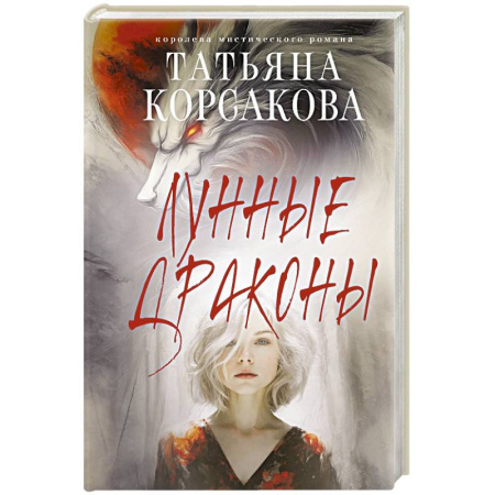 Русское фэнтези, книга Лунные драконы купить по низкой цене
