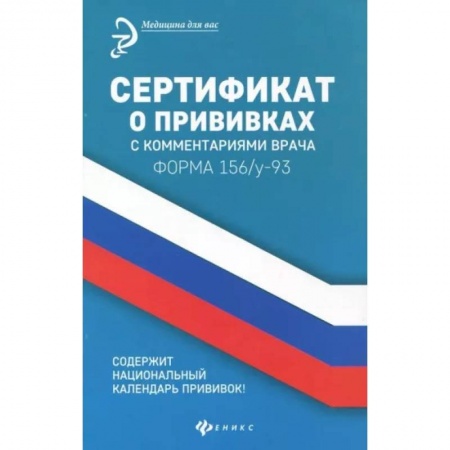 Прививки. Вакцины, книга Сертификат о прививках с комментариями врача купить по низкой цене