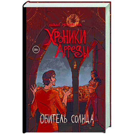 Русское фэнтези, книга Хроники Арреды. Обитель Солнца купить по низкой цене