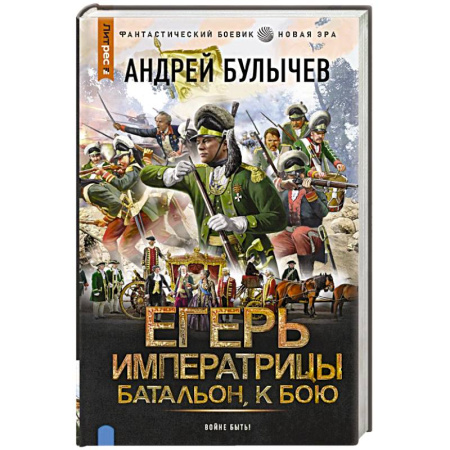 Историческая фантастика и фэнтези, книга Егерь Императрицы. Батальон, к бою! купить по низкой цене